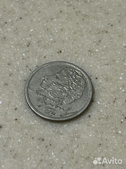 Один рубль Александр Пушкин 1999г