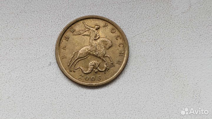 10 копеек 2005 года