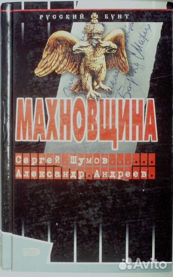 Шумов С.А., Андреев А.Р. Махновщина