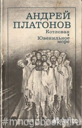 Котлован. Ювенильное море