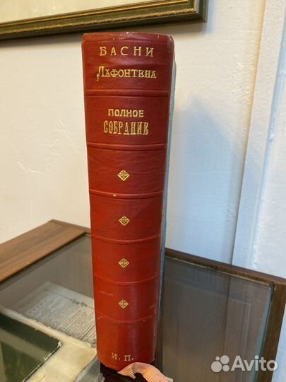 Басни Лафонтена. Полное собрание