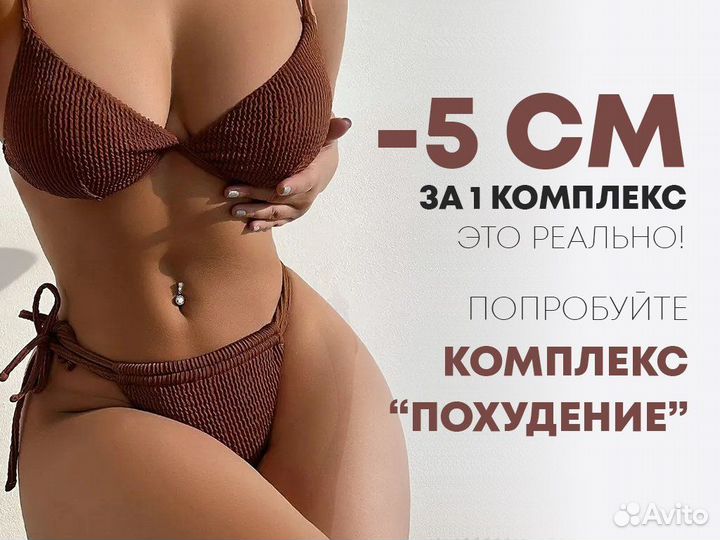 Похудение 15 процедур