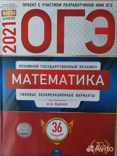 Огэ по математике 2021 сборник в хорошем состоянии