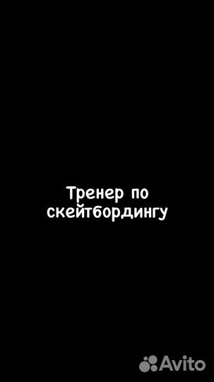 Тренер по скейтборду