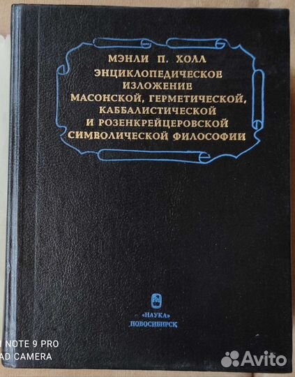 Энциклопедия масонской, герметической философии