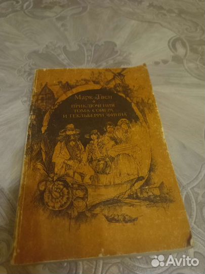 Марк Твен приключения Тома Сойера и