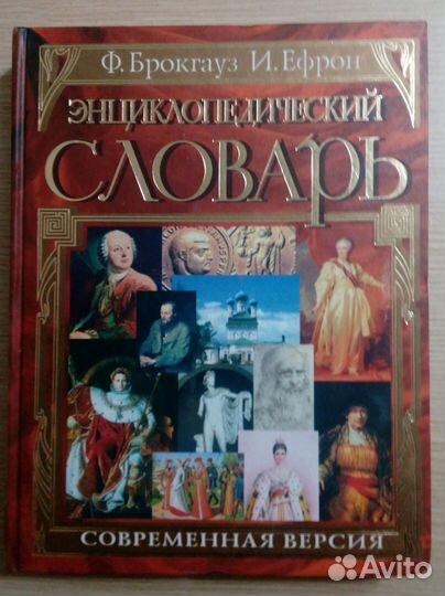 Энциклопедический словарь Брокгауза и Ефрона