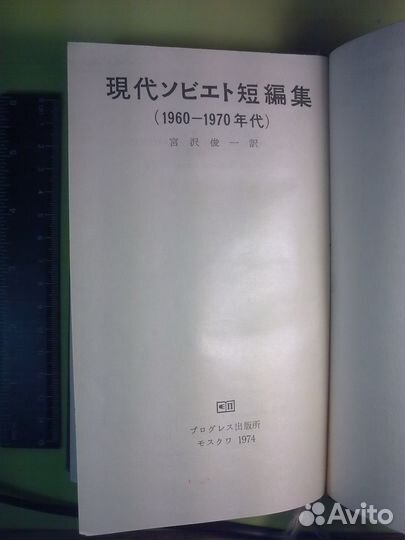 Современный советский рассказ. На японском языке