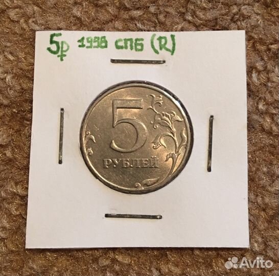 Монета 5 рублей 1998 спб(R)