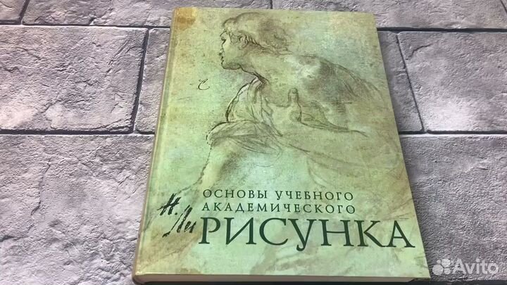 Николай Ли основы академического рисунка