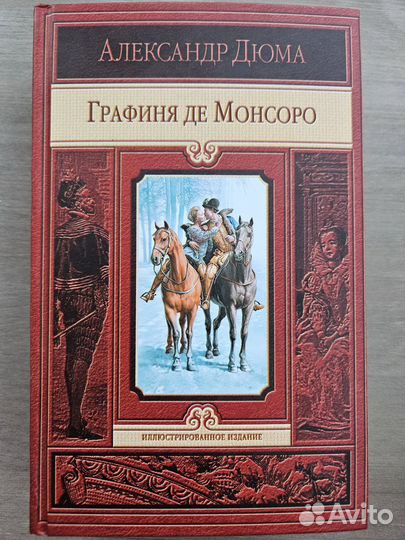 Графиня ДЕ Монсоро Дюма