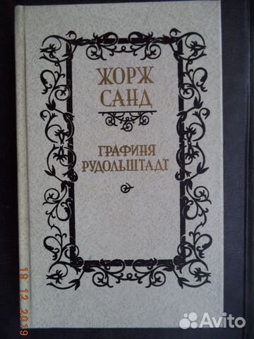 Графиня рудольштадт аудиокнига слушать. Жорж Санд графиня Рудольштадт. 1990. Графиня Рудольштадт 1990.