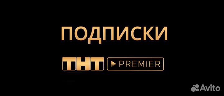 Тнт premier
