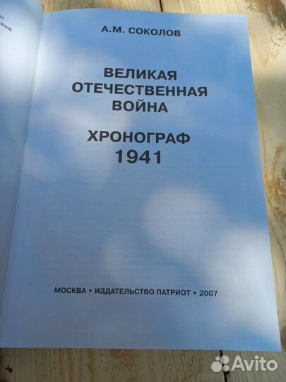 Книга Великая Отечественная Война