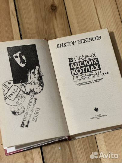 Виктор Некрасов 