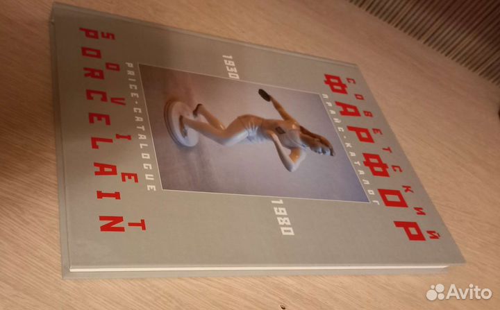 Прайс Каталог Советский фарфор 1930-1980