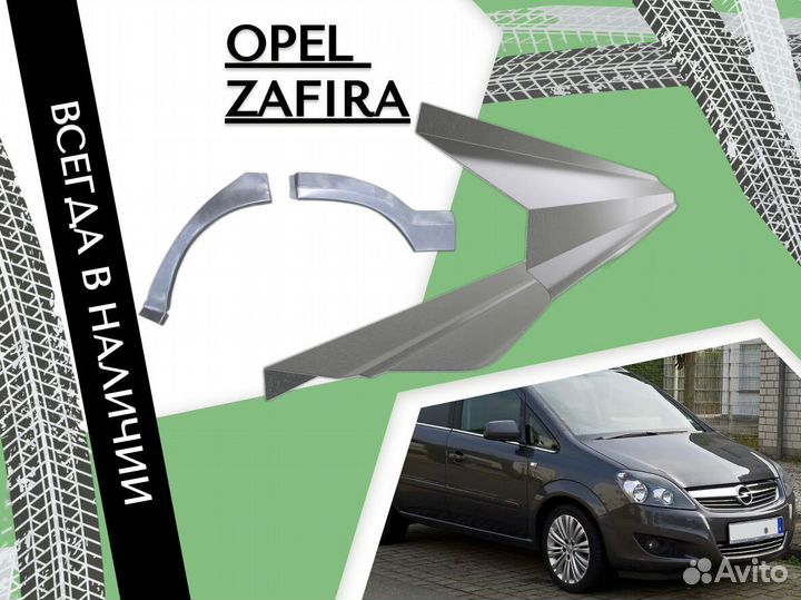 Задние Арки для Opel Zafira A 1999-2005 Опель Зафира