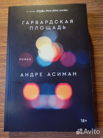 Андре Асиман Гарвардская Площадь