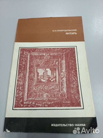 Книга Янтарь 1984