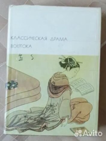 Классическая драма Востока. Индия. Китай. Япония