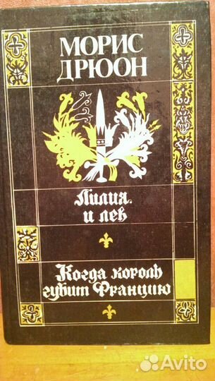 Книга Морис Дрюон