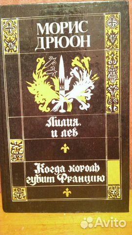 Книга Морис Дрюон