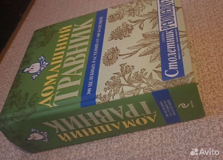 Домашний травник и лекарственные растения СССР