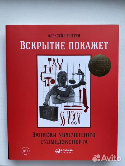 Вскрытие покажет. Записки увлеченного