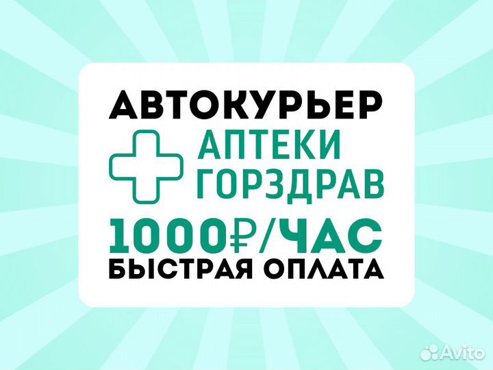 Курьер-водитель на своем авто - нет штрафов