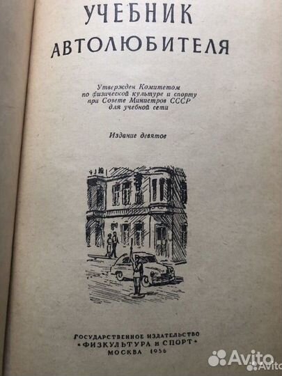 Учебник автолюбителя. А. Карягин. 1956г