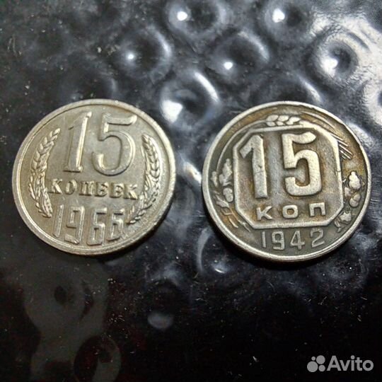 15коп 1942 и 15коп 1966г