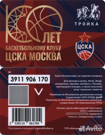 Карта Тройка 100 лет баскетбольному клубу цска