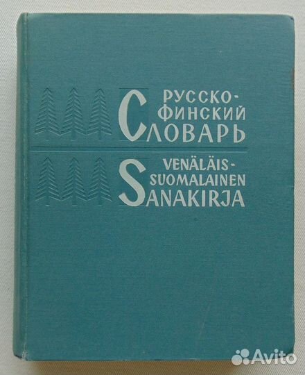 Русско-финский словарь, 61000 слов, СССР