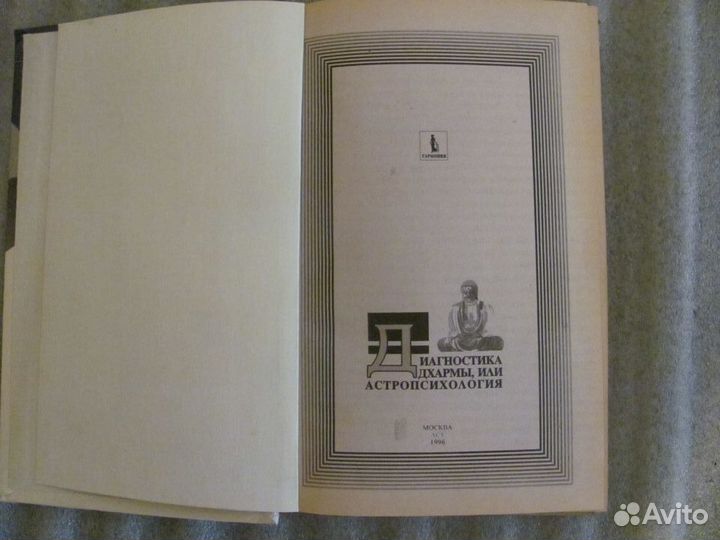 Книга Диагностика дхармы, или астропсихология