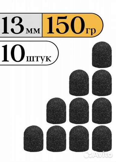 Педикюрные колпачки 13мм 150гр 10шт