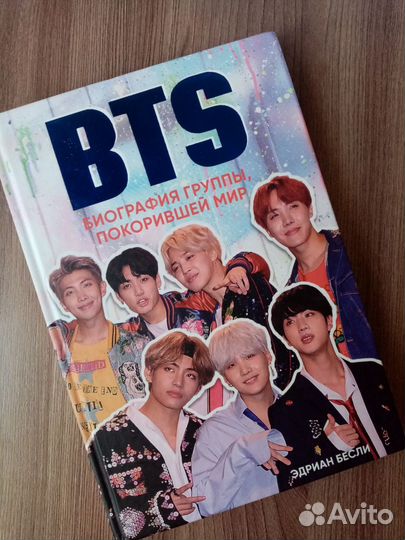 «BTS. Биография группы, покорившей мир» Э.Бесли