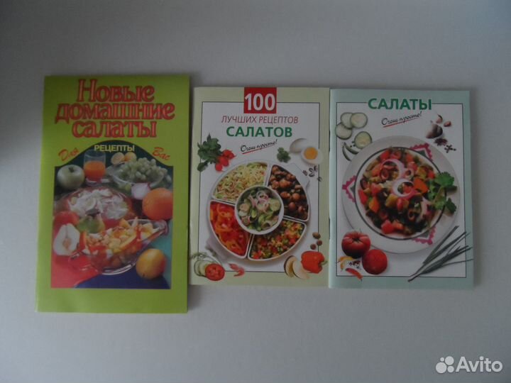 Сборники рецептов салатов