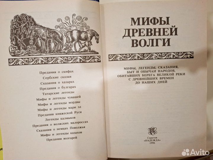 Мифы Древней Волги