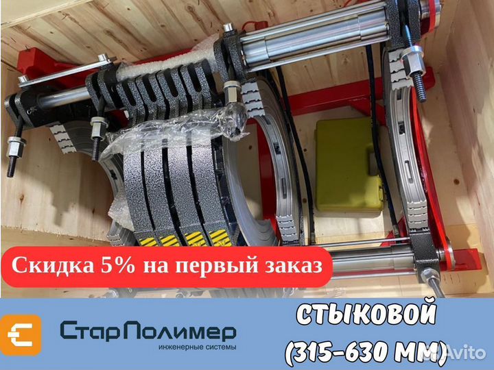 Стыковой сварочный аппарат для пнд труб 315-630 мм