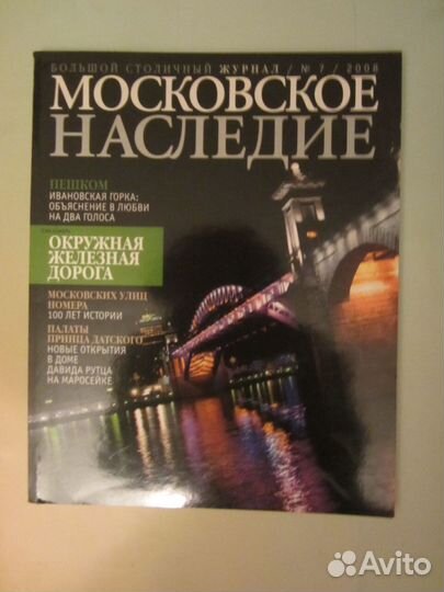 Московское наследие 2007 - 2008 гг и 2017 г