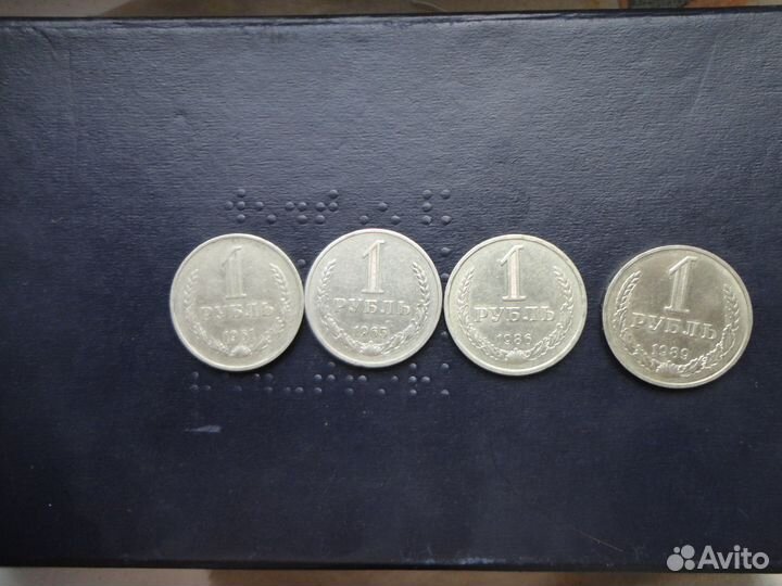 1руб 1961г, 1986г