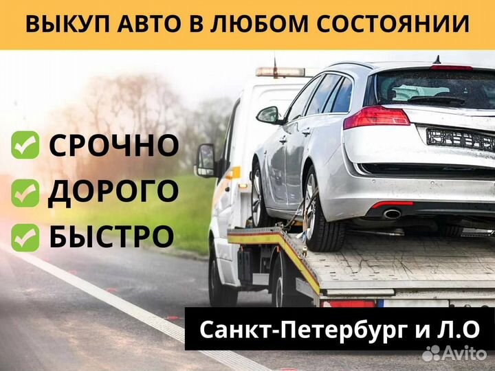 Срочный выкуп битых и целых авто / Деньги сразу