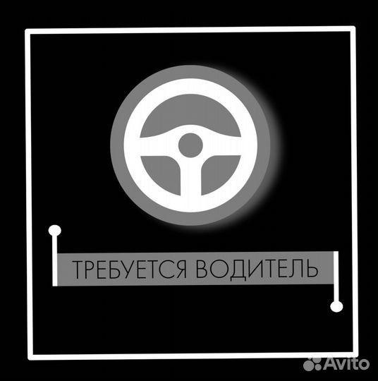 Требуется водитель