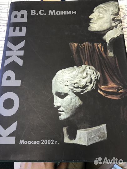 Виталий Манин книга Гелий Коржев