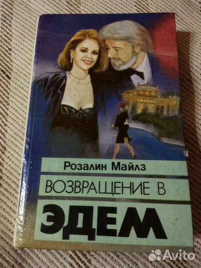 Возвращение в Эдэм 1,2