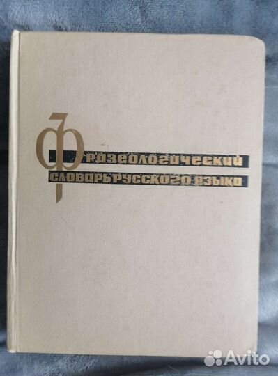 Фразеологический словарь русского языка