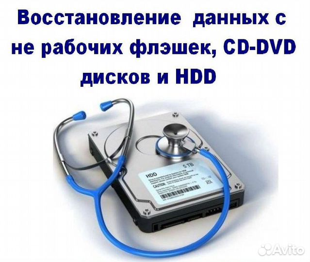 Восстановление информации с CD / DVD, флэшек. HDD