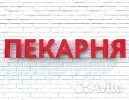 Вывеска Пекарня