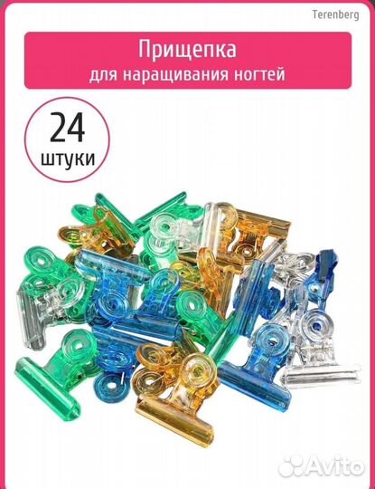 Прищепки для арки для ногтей