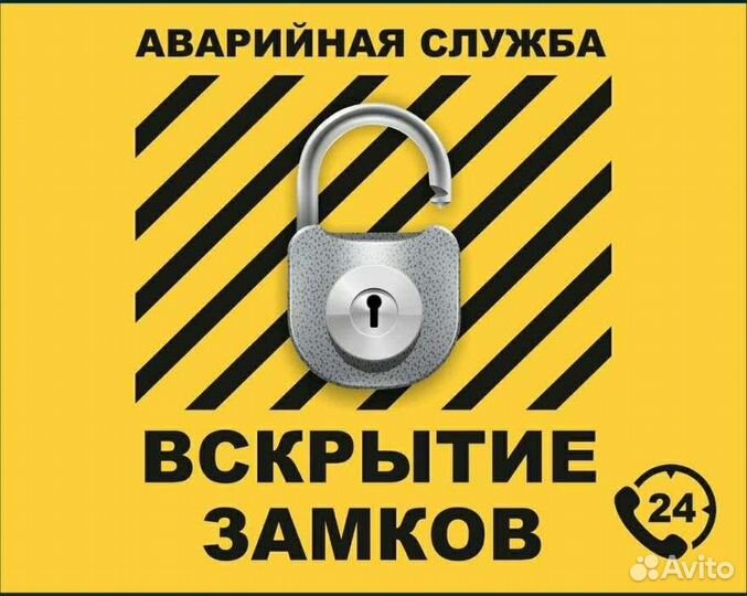 Вскрытие, ремонт, замена, установка замков